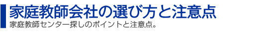 家庭教師会社の選び方と注意点