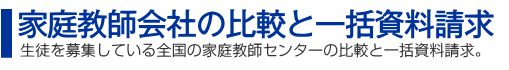 家庭教師センター比較