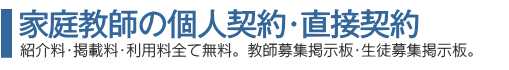 家庭教師 個人契約