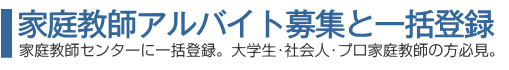 家庭教師アルバイト