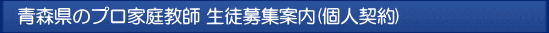 青森 プロ家庭教師