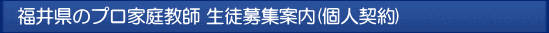 福井 プロ家庭教師