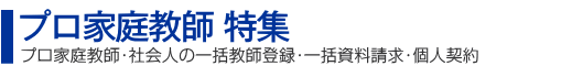 プロ家庭教師特集