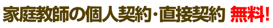 三重の家庭教師個人契約・直接契約(無料)