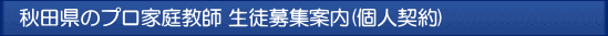 秋田 プロ家庭教師