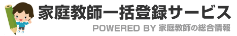 家庭教師一括登録サービス