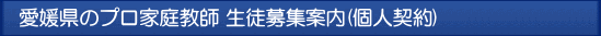 愛媛 プロ家庭教師