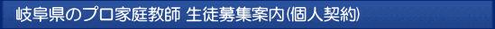 岐阜 プロ家庭教師