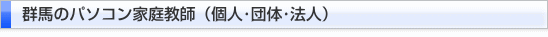 群馬のパソコン家庭教師