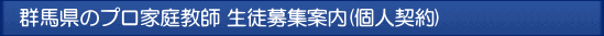 群馬 プロ家庭教師