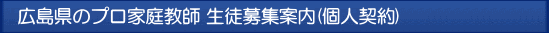 広島 プロ家庭教師