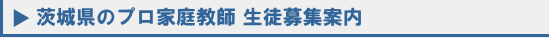 茨城 プロ家庭教師