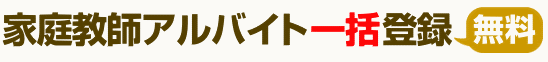 バイト募集と一括登録