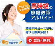 家庭教師アルバイト一括登録ナビ