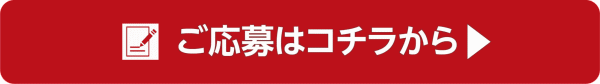 応募・登録する