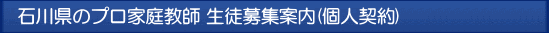 石川 プロ家庭教師