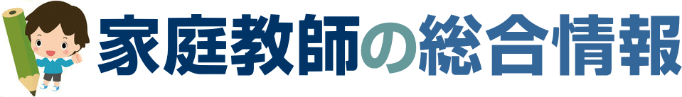 家庭教師の総合情報