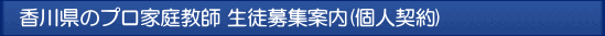 香川 プロ家庭教師