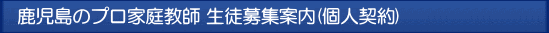鹿児島 プロ家庭教師