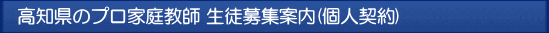 高知 プロ家庭教師