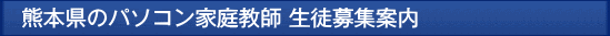 熊本のパソコン家庭教師