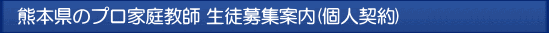熊本 プロ家庭教師