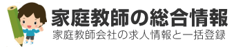 家庭教師会社の求人情報と一括登録