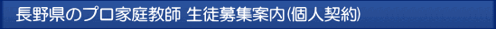 長野 プロ家庭教師