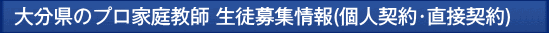 大分 プロ家庭教師