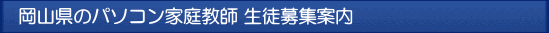 岡山のパソコン家庭教師