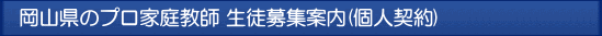 岡山 プロ家庭教師