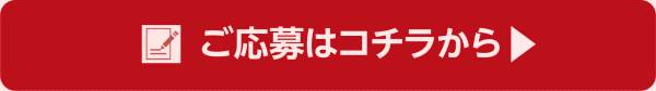 応募・登録する