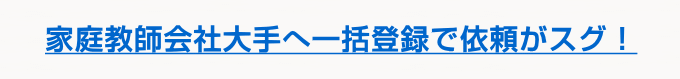 家庭教師バイト募集