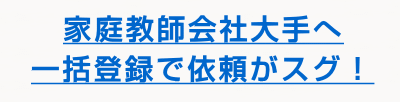 家庭教師バイト募集