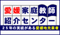 愛媛家庭教師紹介センター