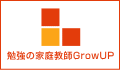 家庭教師GrowUP