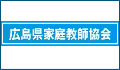 広島県家庭教師協会