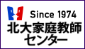 北大家庭教師センター