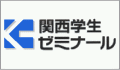 関西学生ゼミナール