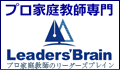 プロ家庭教師のリーダーズブレイン