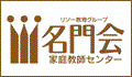 プロ家庭教師の名門会