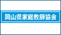 岡山県家庭教師協会