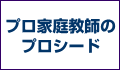 プロ家庭教師のプロシード