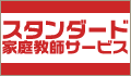 スタンダード家庭教師サービス