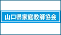 山口県家庭教師協会