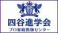 プロ家庭教師専門の四谷進学会