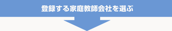 大手家庭教師会社に登録可