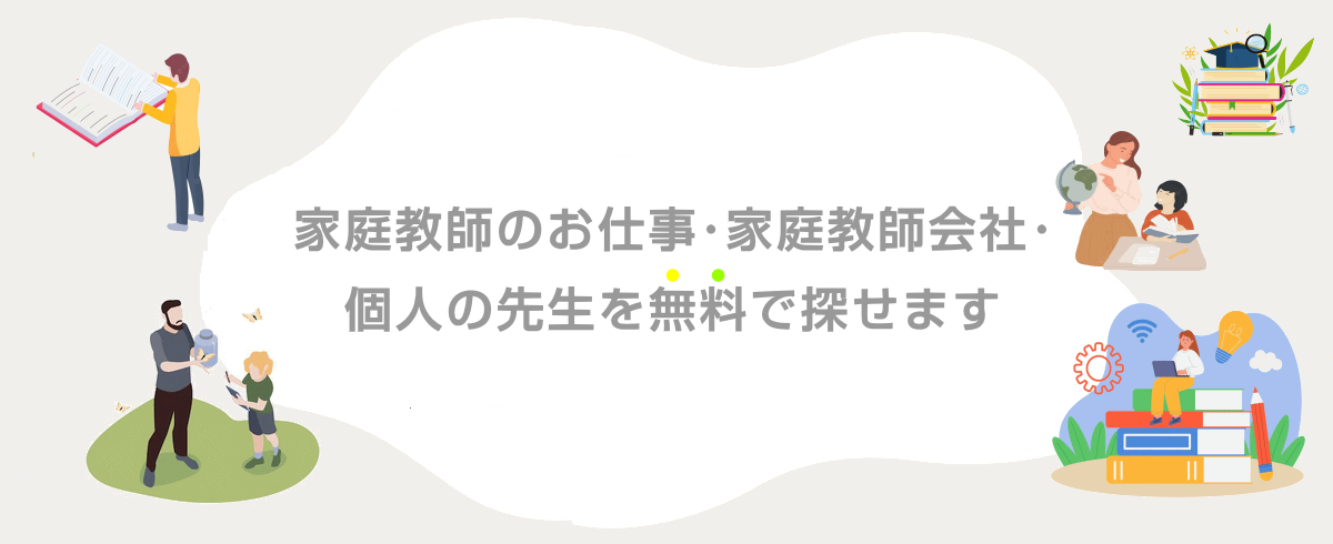 家庭教師のお仕事・家庭教師会社・個人の先生を無料で探せます