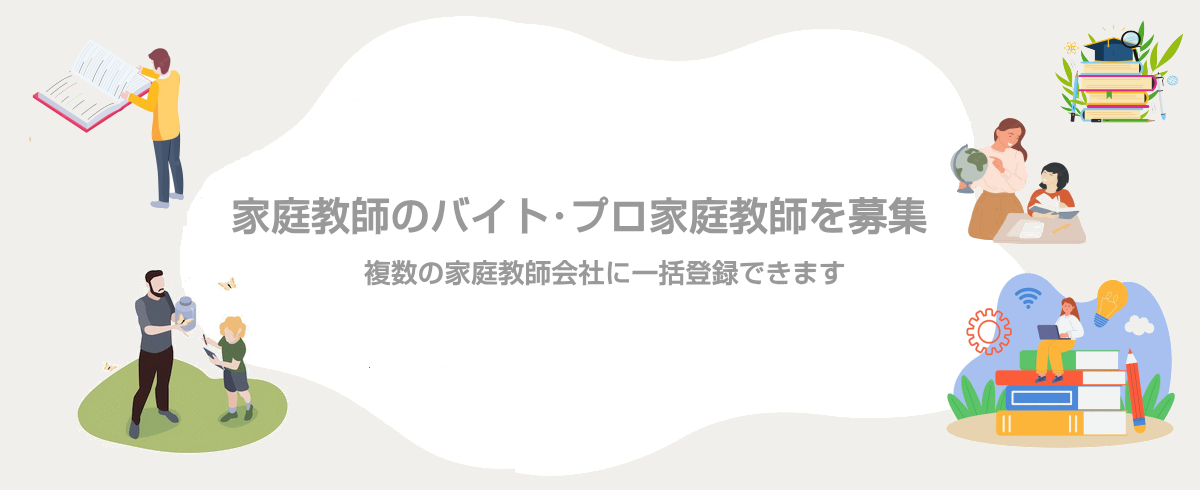 家庭教師バイト・プロ家庭教師を募集