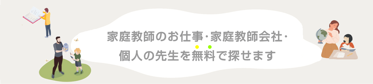 家庭教師のお仕事・家庭教師会社・個人の先生を無料で探せます